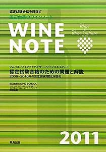田辺由美のワインノート〈2011年版〉(中古品)