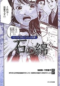 石の綿―マンガで読むアスベスト問題(中古品)