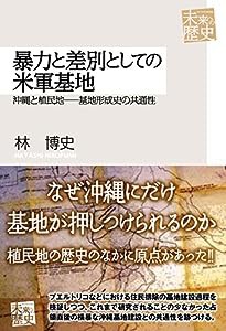 暴力と差別としての米軍基地 (未来への歴史)(中古品)