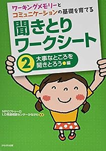 ワーキングメモリーとコミュニケーションの基礎を育てる 聞きとりワークシート2 大事なところを聞きとろう 編(中古品)