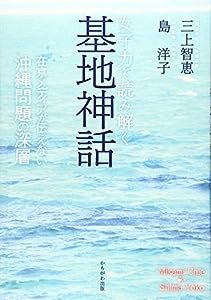 女子力で読み解く基地神話(中古品)