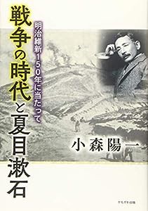 戦争の時代と夏目漱石(中古品)