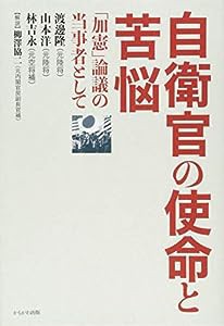 自衛官の使命と苦悩(中古品)