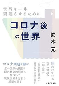 コロナ後の世界(中古品)