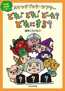 どれ♪どれ♪どーれ?どれにする? (スケッチブック・シアター)(中古品)