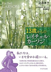 13歳からのレイチェル・カーソン(中古品)