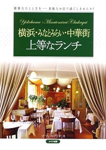 横浜・みなとみらい・中華街 上等なランチ(中古品)