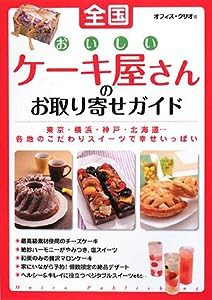 全国おいしいケーキ屋さんのお取り寄せガイド(中古品)