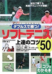 ソフトテニス上達のコツ50 (コツがわかる本)(中古品)