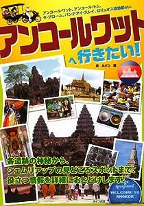 アンコールワットへ行きたい!(中古品)