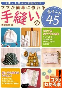 ママが簡単に作れる手縫いのポイント45 (コツがわかる本)(中古品)