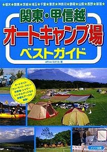 関東・甲信越オートキャンプ場ベストガイド(中古品)