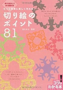 もっと簡単に美しく作れる! 切り絵のポイント81 (コツがわかる本!)(中古品)