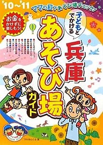 子どもとでかける兵庫あそび場ガイド〈’10‐’11〉(中古品)