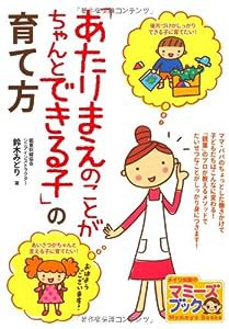 「あたりまえのことがちゃんとできる子」の育て方 (マミーズブック)(中古品)