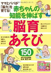 ママとパパが「脳力」を育てる! 赤ちゃんの知能を伸ばす脳育あそび150 (マミーズブック)(中古品)