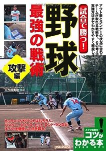 試合で勝つ! 野球 最強の戦術 攻撃編 (コツがわかる本!)(中古品)