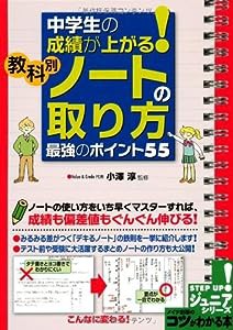 中学生の成績が上がる! 教科別「ノートの取り方」最強のポイント55 (コツがわかる本!ジュニアシリーズ)(中古品)