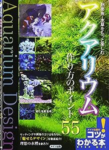 アクアリウム作り方のポイント55 (コツがわかる本)(中古品)