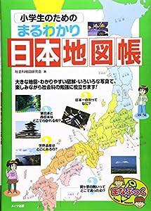 小学生のための まるわかり日本地図帳 (まなぶっく)(中古品)