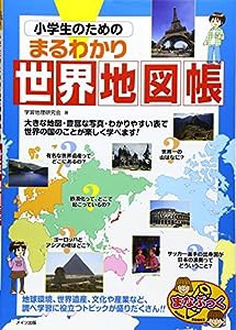 小学生のためのまるわかり世界地図帳 (まなぶっく)(中古品)