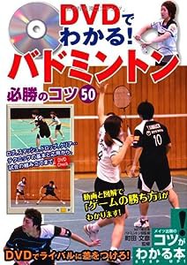 DVDでわかる! バドミントン 必勝のコツ50 (コツがわかる本!)(中古品)