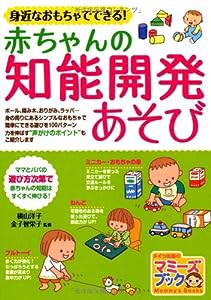 身近なおもちゃでできる! 赤ちゃんの知能開発あそび (マミーズブック)(中古品)