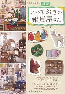 札幌とっておきの雑貨屋さん(中古品)