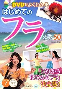 DVDでよくわかるはじめてのフラ上達のポイント50 (コツがわかる本!)(中古品)
