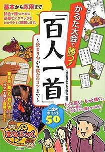 かるた大会で勝つ! 「百人一首」上達のポイント50~決まり字から試合のコツまで~ (まなぶっく)(中古品)