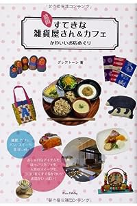 盛岡すてきな雑貨屋さん&カフェかわいいお店めぐり(中古品)