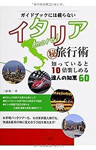 ガイドブックには載らない Amore! イタリアまる秘旅行術 知っていると10倍楽しめる達人の知恵60(中古品)