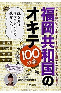 福岡共和国のオキテ100カ条 ~ 焼き鳥はキャベツの上に乗せるべし! ~(中古品)