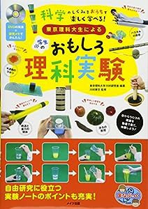 【新版あり】DVDの実演+研究メモでかんたん! 東京理科大生による 小学生のおもしろ理科実験 (まなぶっく)(中古品)