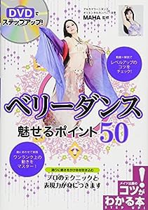 DVDでステップアップ! ベリーダンス 魅せるポイント50 (コツがわかる本!)(中古品)