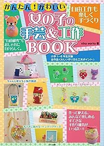 かんたん! かわいい 女の子の手芸&工作BOOK 自由工作も楽しく手づくり (まなぶっく)(中古品)