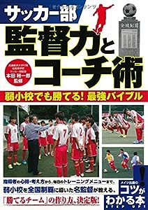 サッカー部 監督力とコーチ術 ~弱小校でも勝てる! 最強バイブル~ (コツがわかる本!)(中古品)