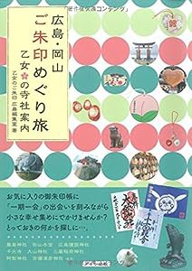 広島・岡山 ご朱印めぐり旅 乙女の寺社案内(中古品)