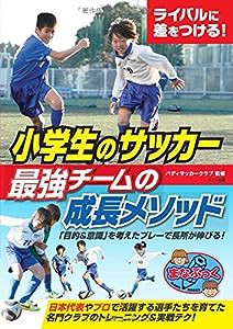 ライバルに差をつける! 小学生のサッカー 最強チームの成長メソッド (まなぶっく)(中古品)