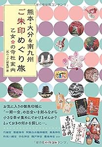 熊本・大分&南九州 ご朱印めぐり旅 乙女の寺社案内(中古品)