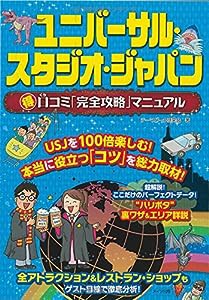 ユニバーサル・スタジオ・ジャパン 〇得口コミ「完全攻略」マニュアル(中古品)