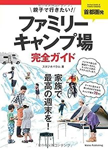 首都圏発 親子で行きたい! ファミリーキャンプ場 完全ガイド(中古品)