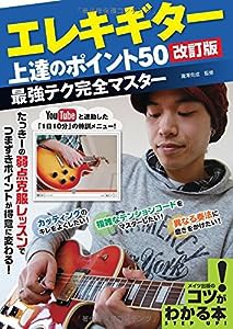 エレキギター上達のポイント50[改訂版] 最強テク完全マスター (コツがわかる本!)(中古品)