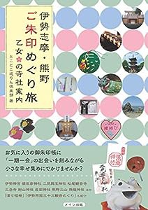 伊勢志摩・熊野 ご朱印めぐり旅 乙女の寺社案内(中古品)