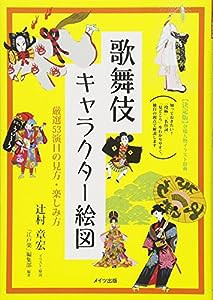 歌舞伎キャラクター絵図 厳選53演目の見方・楽しみ方 (コツがわかる本!)(中古品)