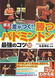 部活で差がつく! 勝つバドミントン 最強のコツ50 (コツがわかる本!)(中古品)