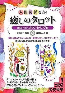 人間関係を占う 癒しのタロット 解決へ導くカウンセリング術 (コツがわかる本!)(中古品)