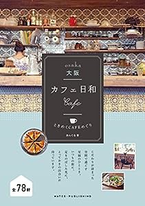 大阪 カフェ日和 ときめくCAFEめぐり(中古品)