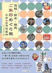 茨城・栃木・群馬 ご朱印めぐり旅 乙女の寺社案内(中古品)