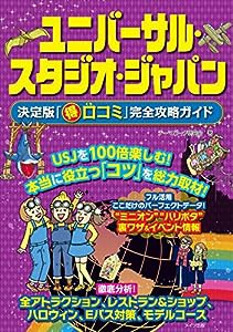 ユニバーサル・スタジオ・ジャパン 決定版「○得口コミ」完全攻略ガイド(中古品)